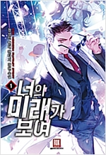 너의 미래가 보여 1-15완결 현대 판타지