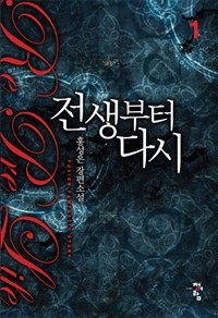 전생부터 다시 1-10완결