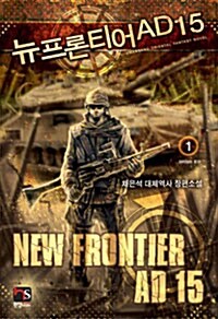 뉴프론티어AD15(1~5완) 대체역사