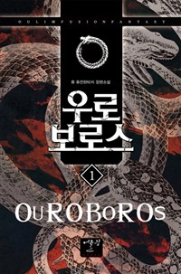 우로보로스(1~12완)퓨전