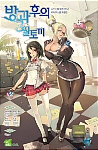 방과후의 3월토끼