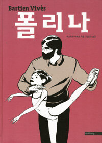 폴리나(단편) 그래픽노블