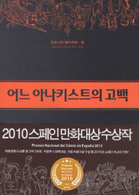 어느 아나키스트의고백(2010 스페인 만화대상 수상작) 그래픽노블