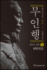무인행(1부~5부) 총21권