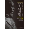 무인행(1부~5부) 총21권