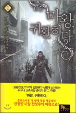 마왕귀환하다(1~12완) 현대