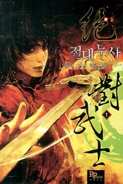 절대무사 1-11완결 신무협 소설