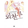 미스터리이공간 외천루(단편)