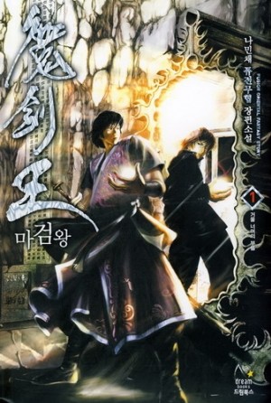 마검왕(1~34완) 퓨전무협
