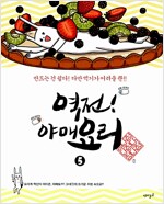 역전 야매요리 1-5 웹툰