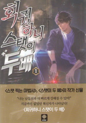 회귀하니스탯이두배(1~9완) 퓨전