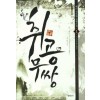 취공무쌍(1~9완) 신무협