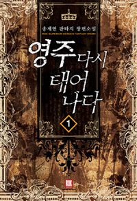 영주다시태어나다(1~15완) 판타지