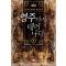 영주다시태어나다(1~15완) 판타지