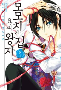 모모치네집요괴왕자(1~16완)