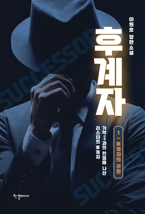 후계자 1-3 완결