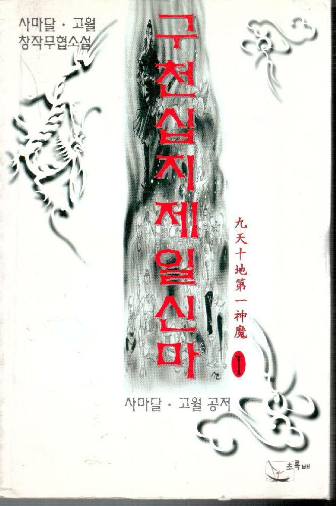 구천십지제일신마(1~5완)