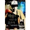 차원이다른요리사(1~9완) 퓨전