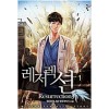 레저렉션(1~7완) 현대