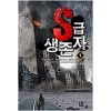 S급생존자(1~7완) 현대