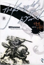 아르테온(1~16완) 정통판타지