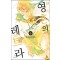 영혼의 레트라 1-6완결