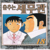춤추는세무관(1~18완)