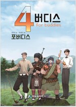 4버디스(1~3) 웹툰/박스있음