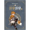 롤랑롤랑(1~3) 웹툰