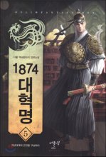 1874 대혁명 1-23완결 역사판타지