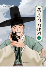 금복이이야기(1~6완) 웹툰