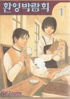 환영박람회(1~3)
