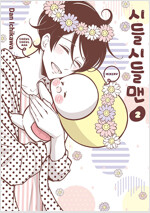 시들시들맨(1~2)