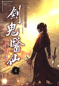 검귀의선 1-10 완결 신무협 소설