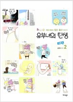 유부녀의탄생 시즌2(1~2완) 웹툰