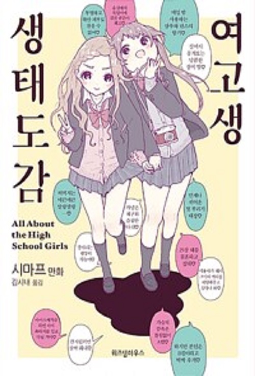 여고생 생태도감