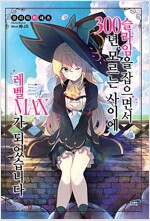 슬라임을잡으면서300년...(1~9) Novel Engine