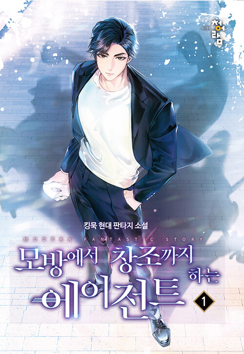 모방에서창조까지하는에이전트(1~12완) 현대
