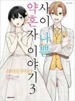 사이나쁜약혼자이야기(1~3완)