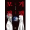 모기전쟁 1-3 완결 웹툰