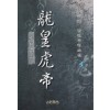 용황호제(1~3완)