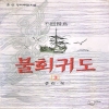 불회귀도(1~3완)
