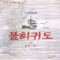 불회귀도(1~3완)