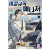 비정규직 매니저 1-26완결 현대 판타지