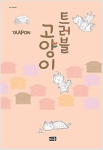 트러블고양이(단편)