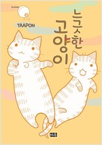 느긋한고양이(단편)