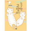느긋한고양이(단편)