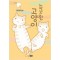 느긋한고양이(단편)
