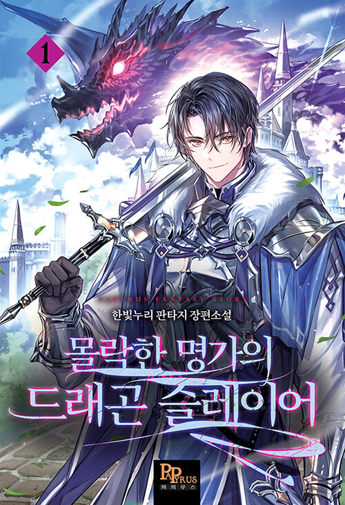 몰락한 명가의 드래곤 슬레이어 1-10 완결