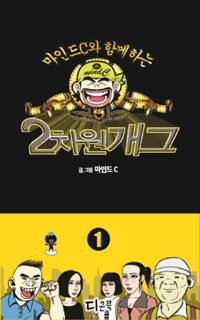 2차원개그(1~2) 웹툰